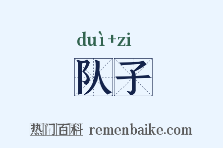 队子是什么意思的图片